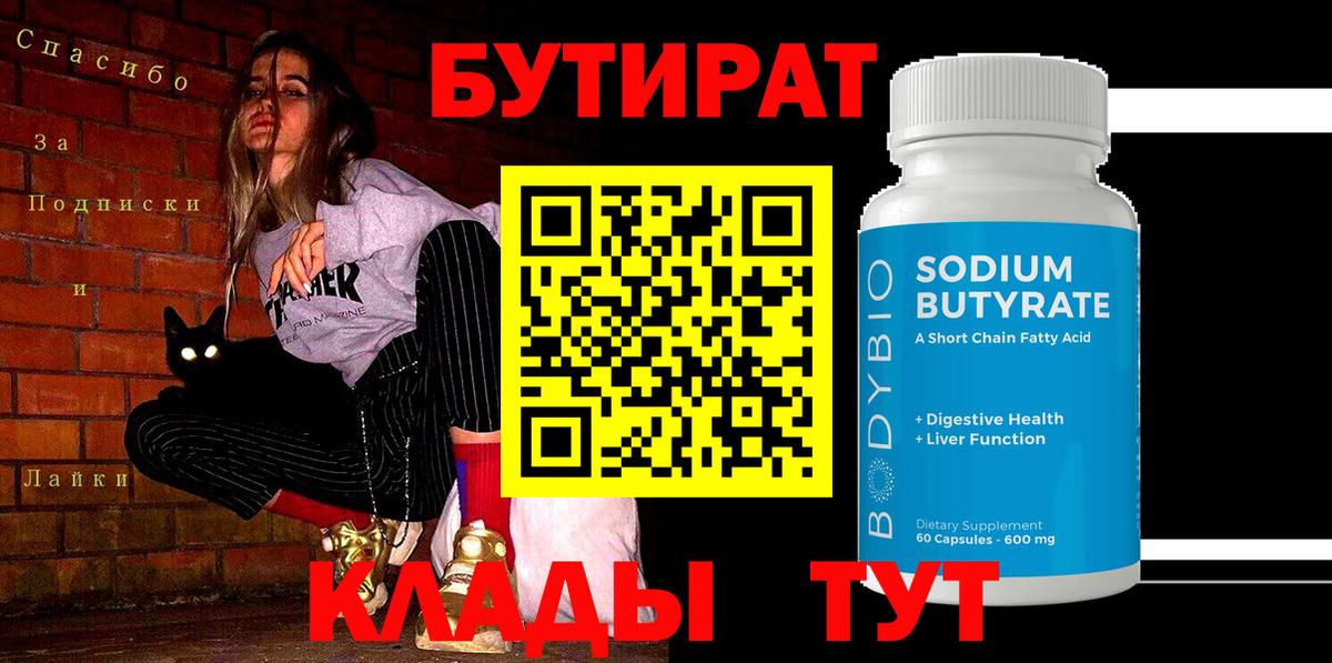 Бутират 1.4BDO Новочебоксарск
