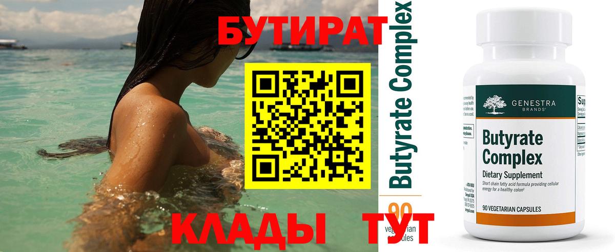 Бутират вода  Вход с VPN  Новочебоксарск 