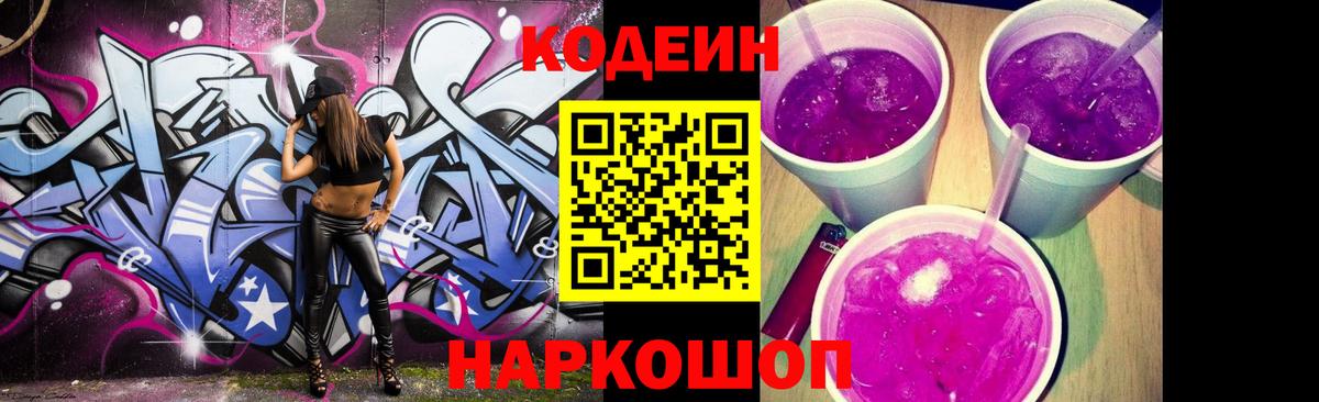 Кодеин Purple Drank  Вход с VPN  Новочебоксарск 